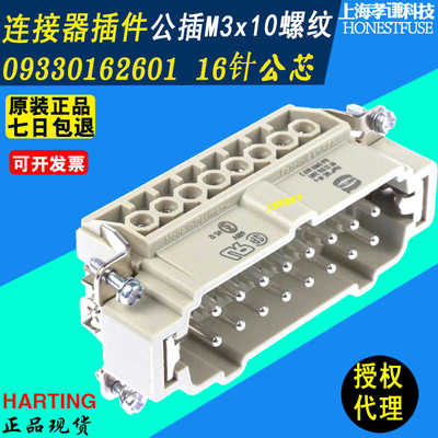 HARTING连接器插件09330162601 16针公芯Han-16E-M-s德国哈丁
