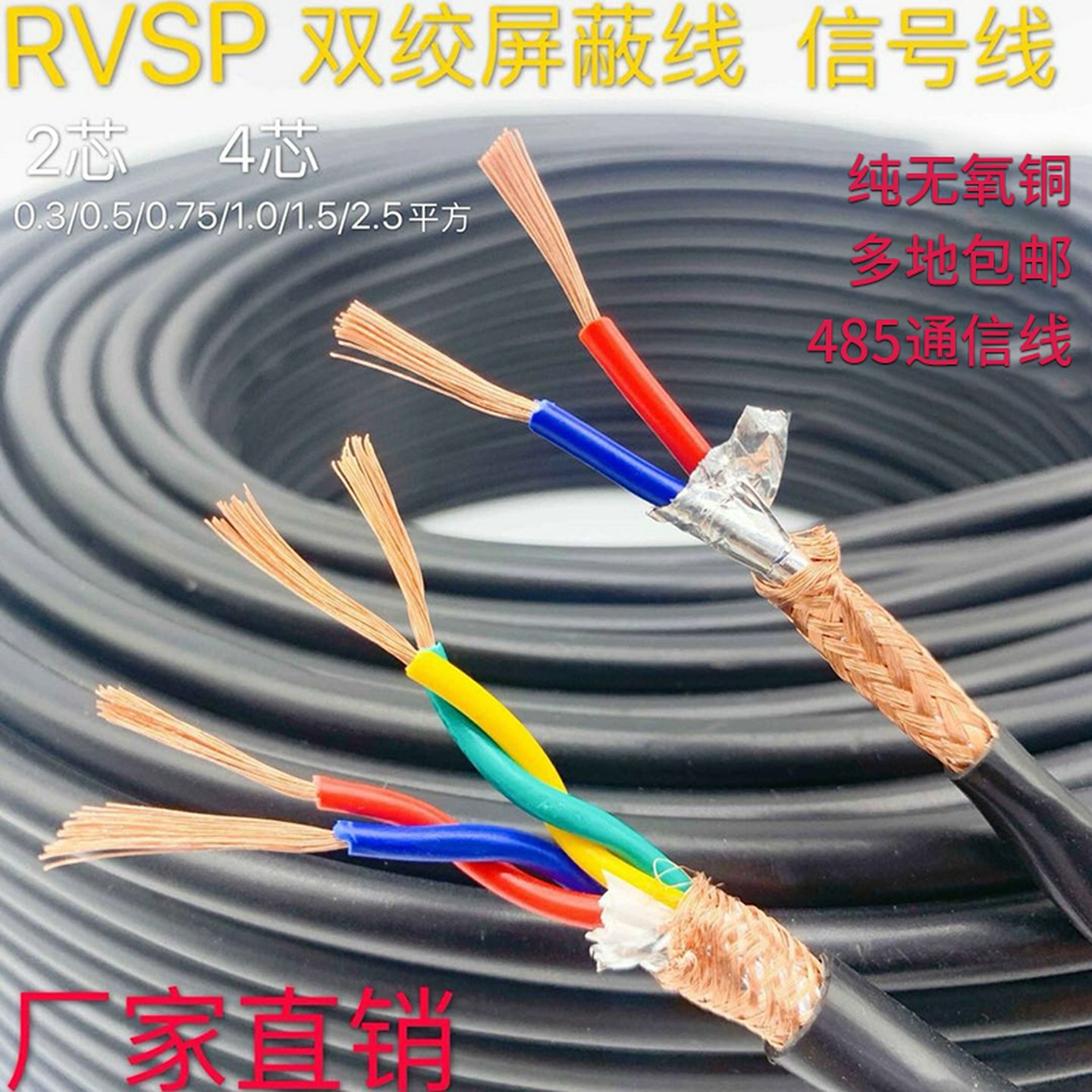 纯铜RVSP屏蔽线双绞线485通讯信号线2芯4芯0.5/0.75/1.0/1.5平方