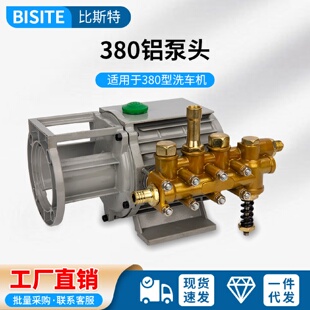 黑猫220v高压清洗机380型388洗车机洗车泵头维修配件铝泵头刷车器