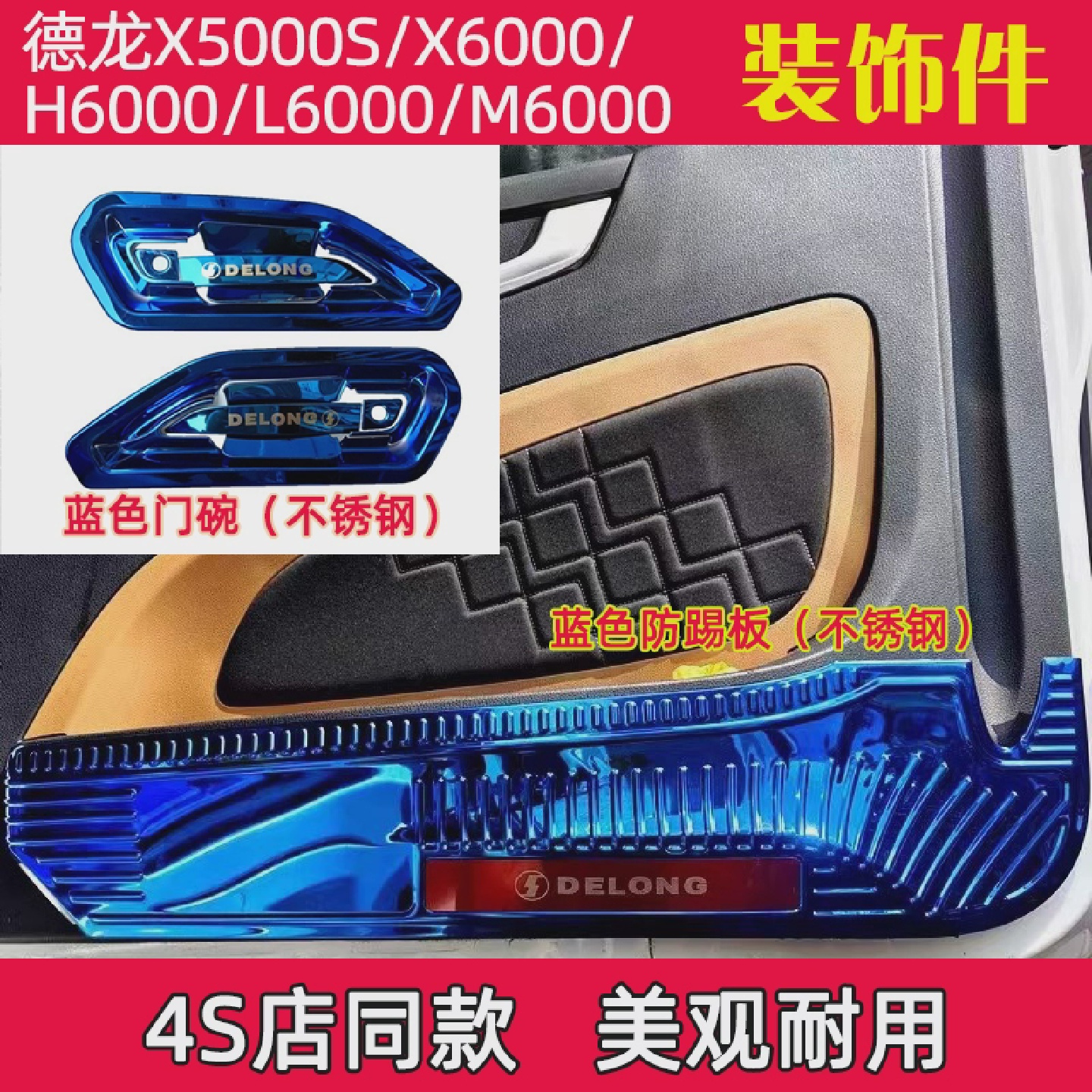 德龙X5000S/X6000不锈钢门碗H/L/M6000拉手雨刮装饰壳车门防踢板