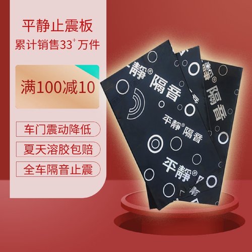 平静止震板汽车隔音棉隔音材料降噪全车通用自粘四车门隔音板改装