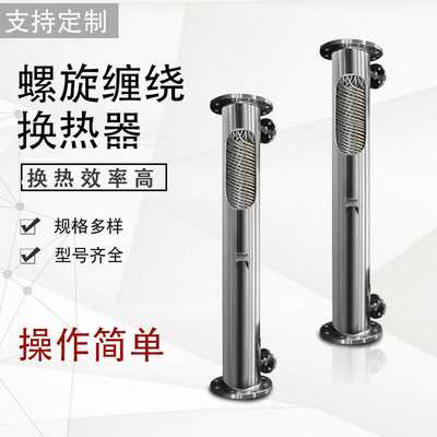 泵后绕管冷凝器K型螺旋缠绕管换热器不锈钢蒸发器管壳式冷却器