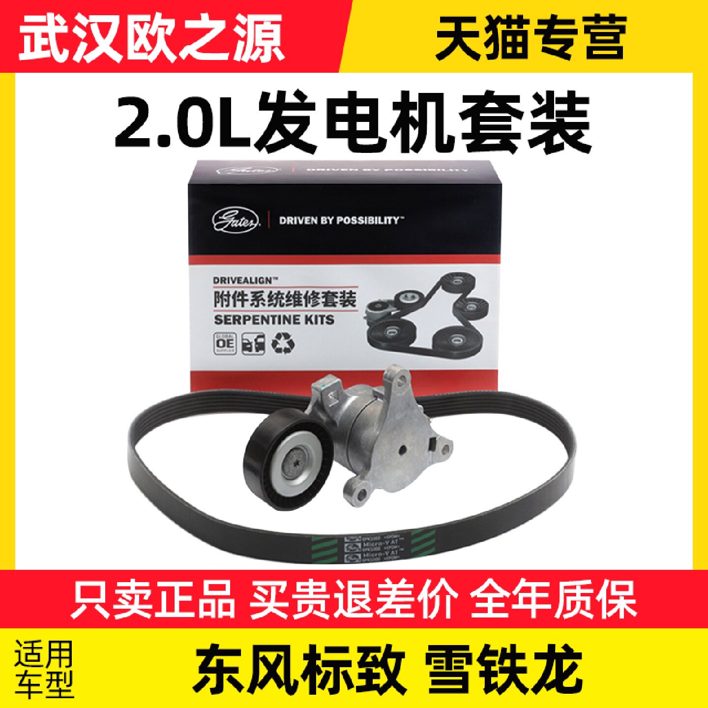 盖茨标致307 308 3008世嘉凯旋发电机皮带涨紧轮2.0L电子助力套装