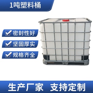 桶1吨塑料桶1000升吨桶储水桶加厚水箱大开口化工塑料油桶 IBC集装