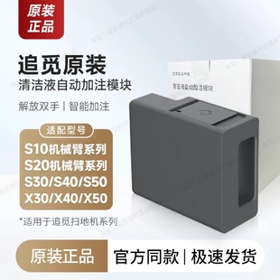追觅原装自动添加清洁液模块S10ProUltra扫地机S30S50X30X40X50