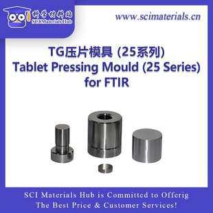 SciMater 25系列 TG壓片模具