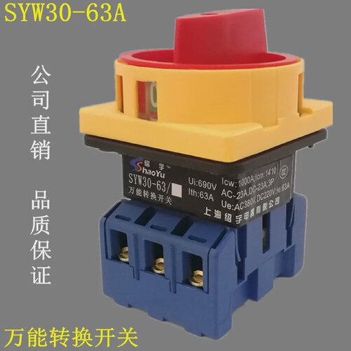 绍宇电气SYW30-63A万能转换开关负载断路JYD11LW30旋转主控