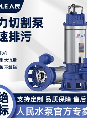 人民切割泵不锈钢污水泵抽粪泥浆搅拌装浮球自动启停无堵塞排污泵