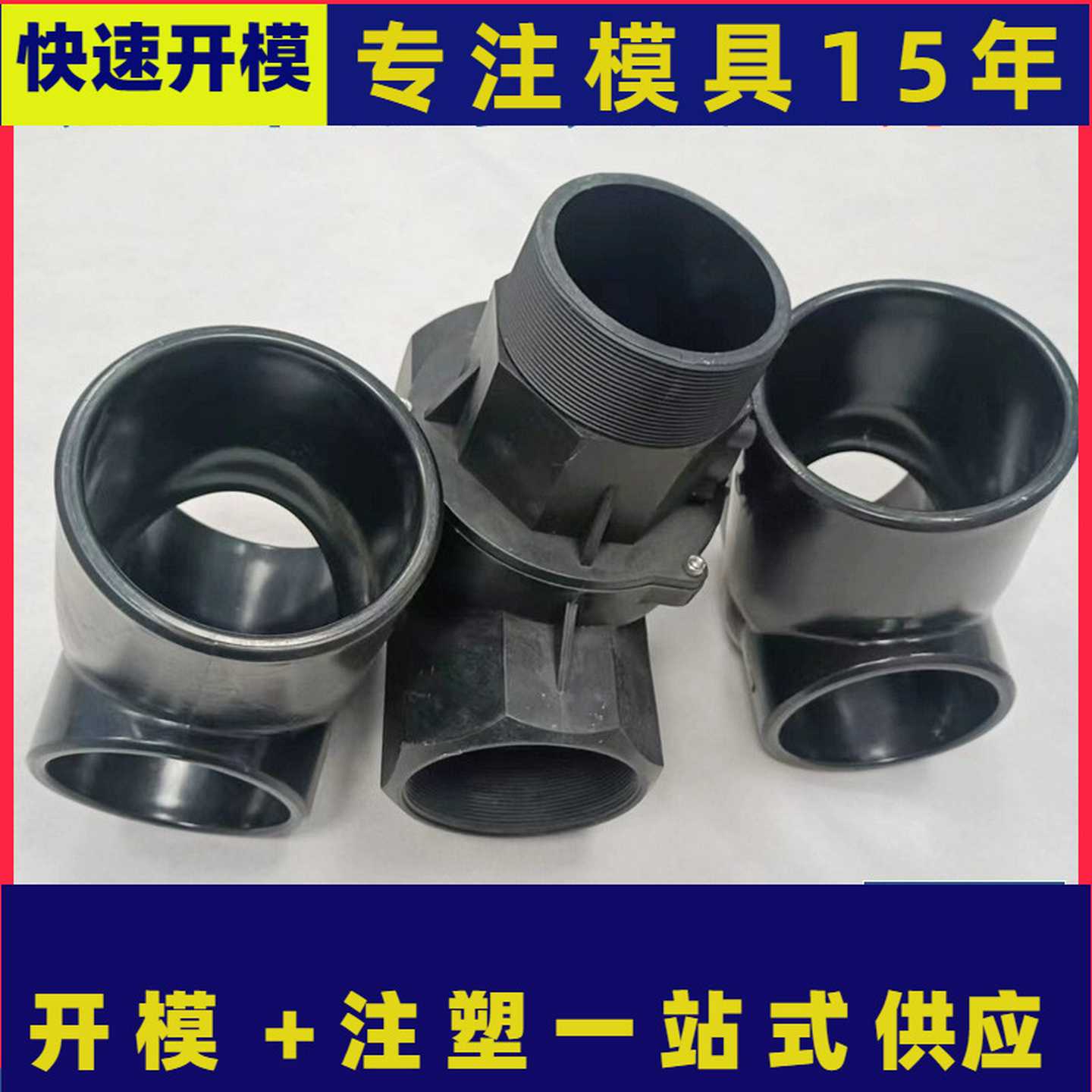 农业灌溉接头水管接头模具制作螺纹水管塑料件注塑模具