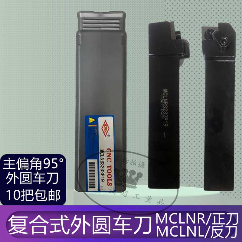 HZSK复合式外圆车刀 数控刀杆95度刀排MCLNR20-12/正刀MCLNL2