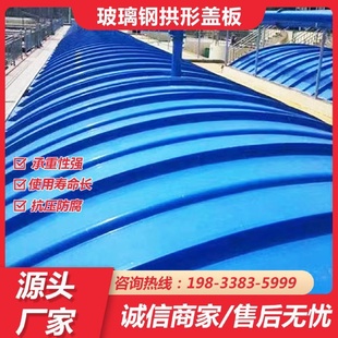 玻璃钢拱形盖板污水池盖板蓄水池除臭罩厌氧池臭气集气密封罩盖板