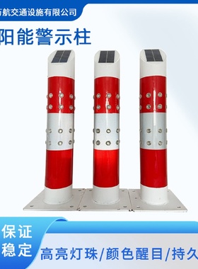 太阳能频闪警示柱LED路口分流指示柱太阳能夜间爆闪道口警示柱