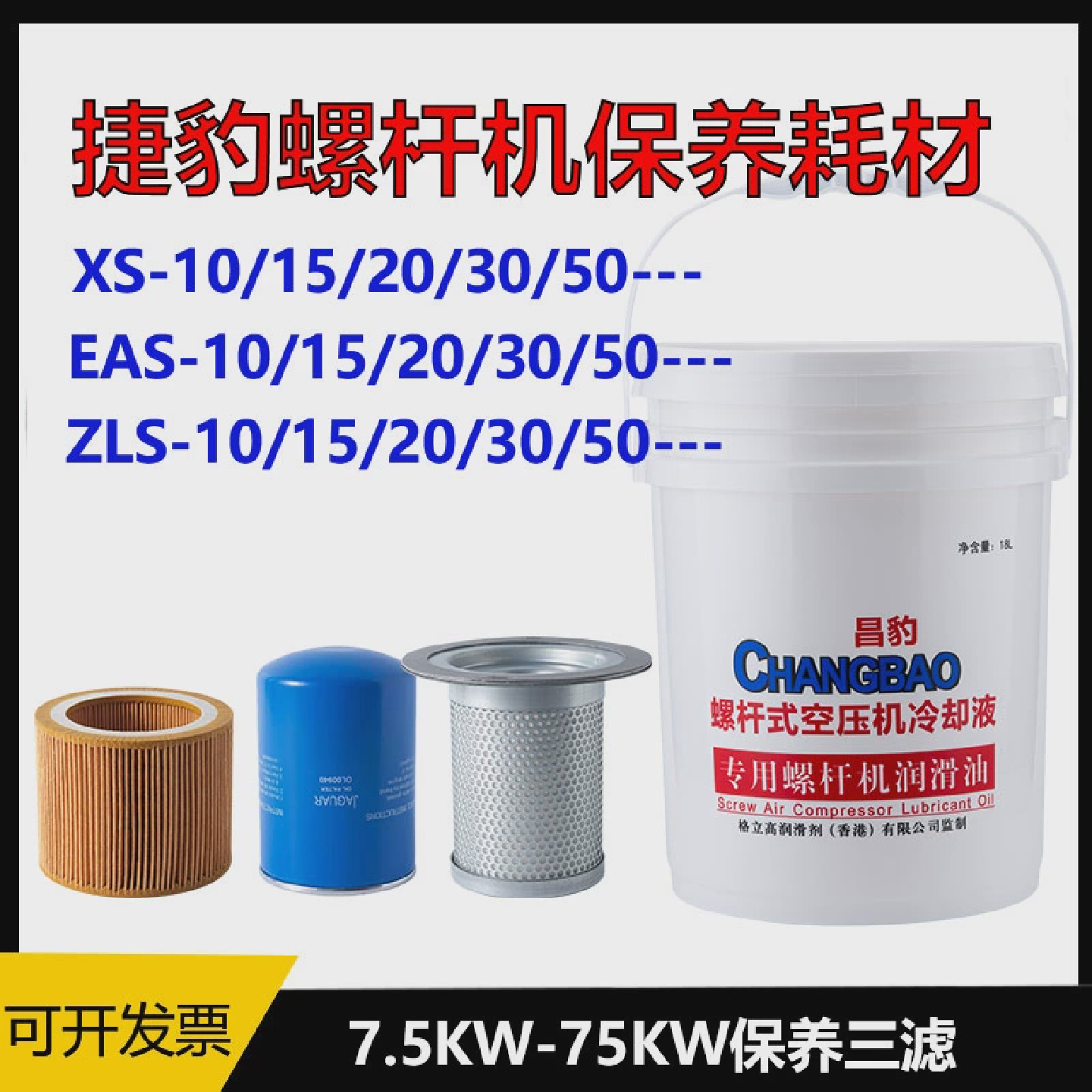 捷豹螺杆式空压机保养三滤配件螺杆机专用机油空气压缩机保养套装