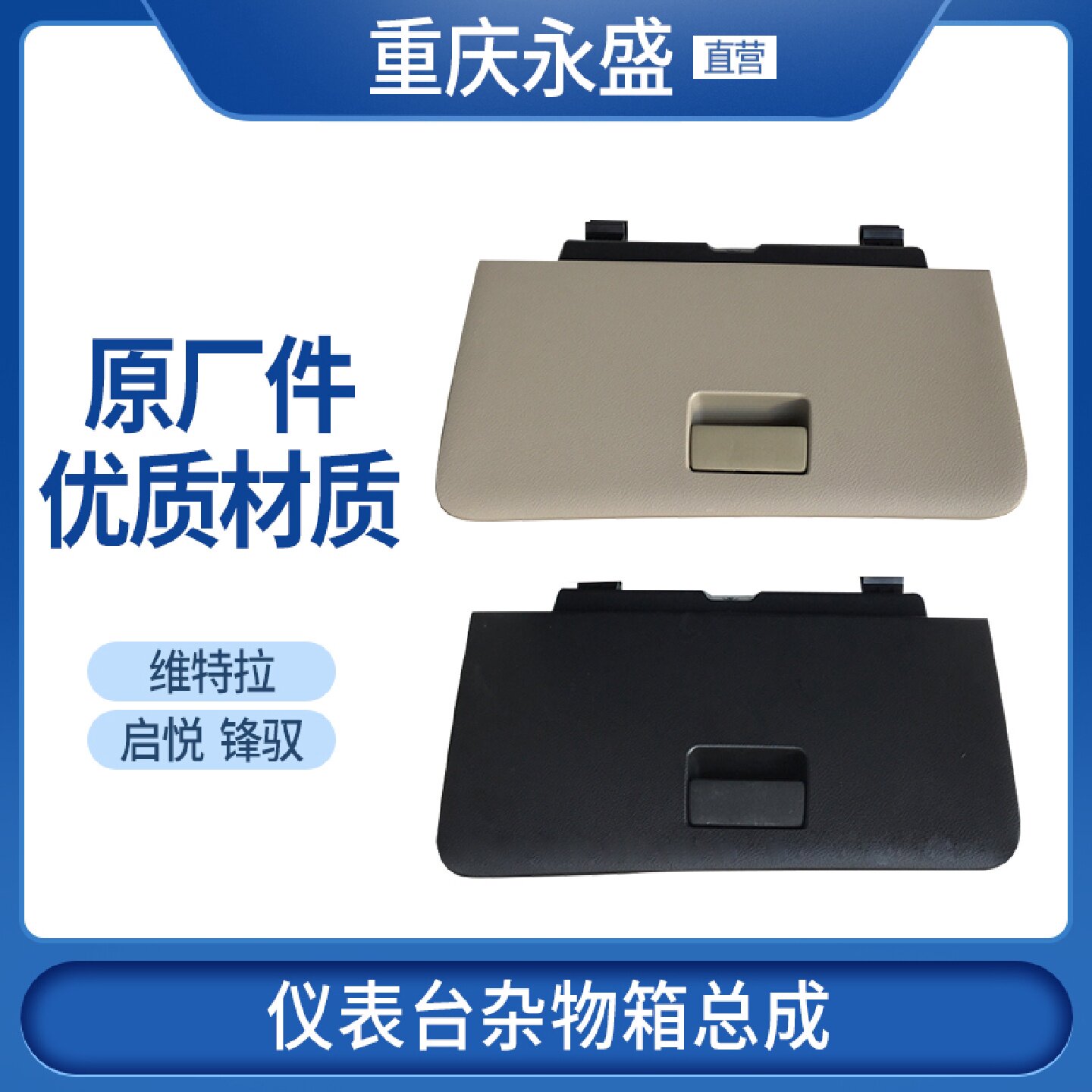 适配长安铃木启悦维特拉锋驭仪表台杂物箱手套箱副驾驶手套箱