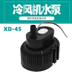 45W XINDIE冷风机水泵空调空调扇水泵潜水泵防干烧循环制冷XD