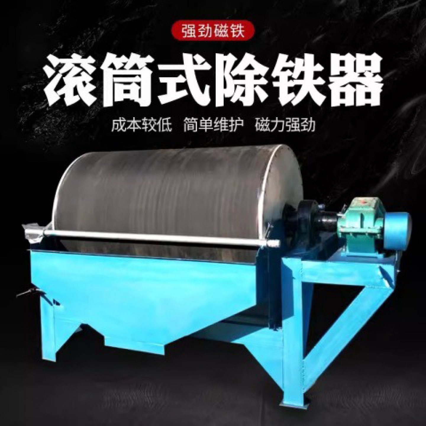 黑钨矿洗煤滚筒磁选机锰矿煤矿永磁强磁除铁吸铁机湿式磁选机
