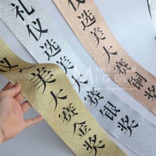 礼仪小姐选美大赛冠亚季军绶带定制活动比赛金银铜将礼仪绶带订制