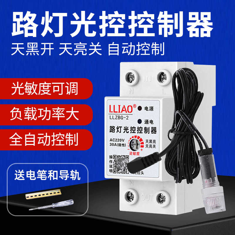 自动智能感应控制器路灯光控开关220V导轨型光控开关ZBG2