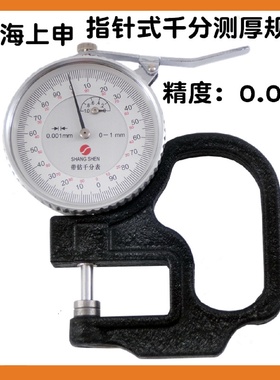 上海上申九量指针式千分测厚规0-1*30精度0.0010-5*30皮革纸张