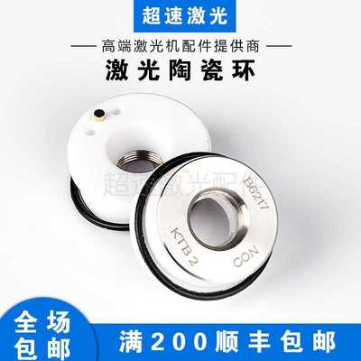 光纤激光机切割头陶瓷环万顺兴普雷斯特嘉强邦德陶瓷体绝缘环