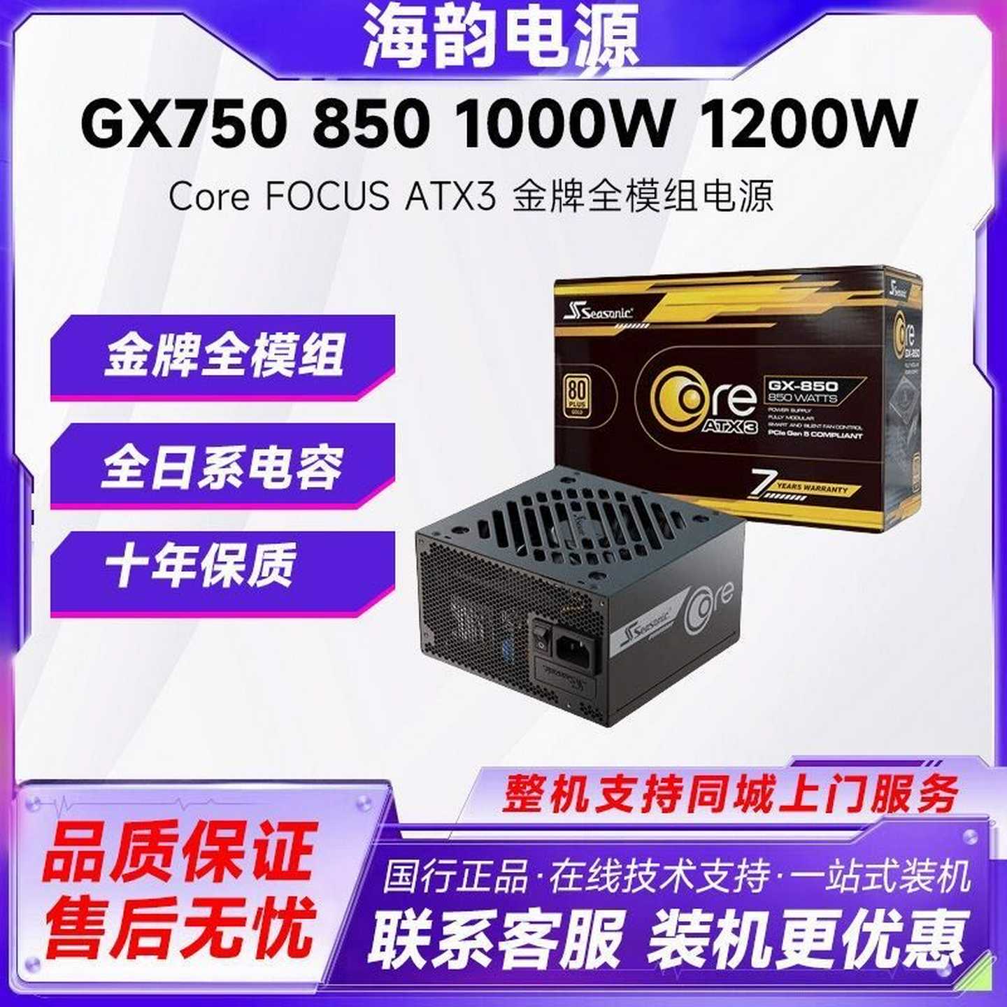 海韵FOCUSGX650ATX3GX750W金牌全模组峰--议价商品