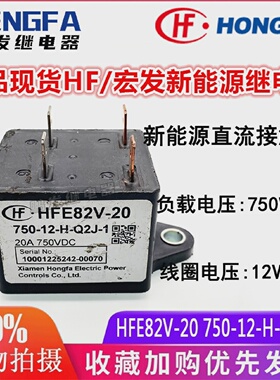 正品宏发HFE82V-20750-12-H-Q2J-1新能源继电器12VDC750VDC