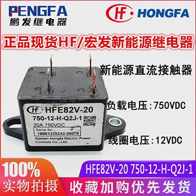 正品宏发HFE82V-20750-12-H-Q2J-1新能源继电器12VDC750VDC