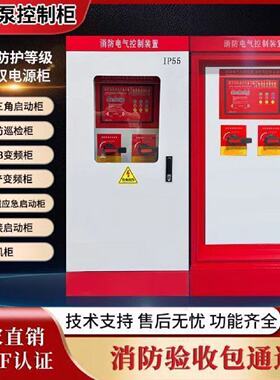 3cf消防水泵星三角控制柜IP55巡检双电源机械应急变频柜定制厂家