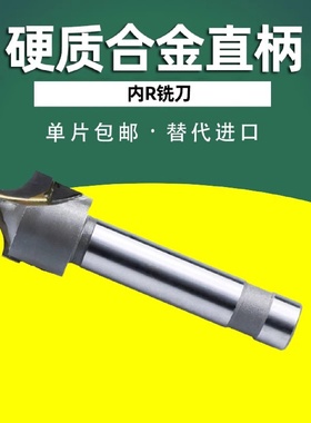 镶钨钢硬质合金内R铣刀直柄凹圆弧r角倒角刀R10R2R3R4R5R6R7R8R20