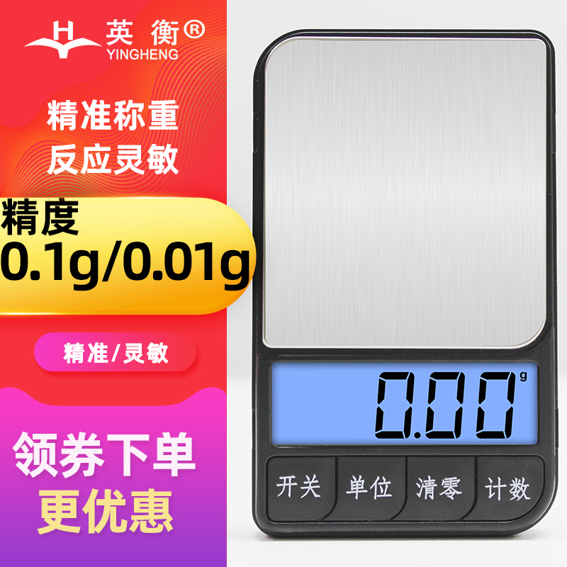 英衡精准珠宝秤电子称0.01g厨房称迷你克秤微型天平便携式口