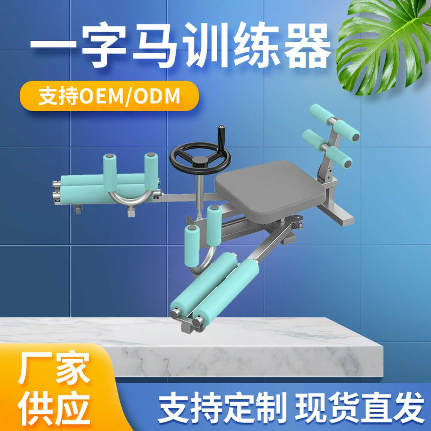 新品一字马开腿器训练器强制开腿器横劈叉开胯韧带拉伸器