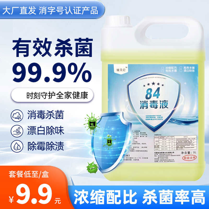 84消毒液家用杀菌室内消毒水疫情专用喷雾含氯八四消毒液