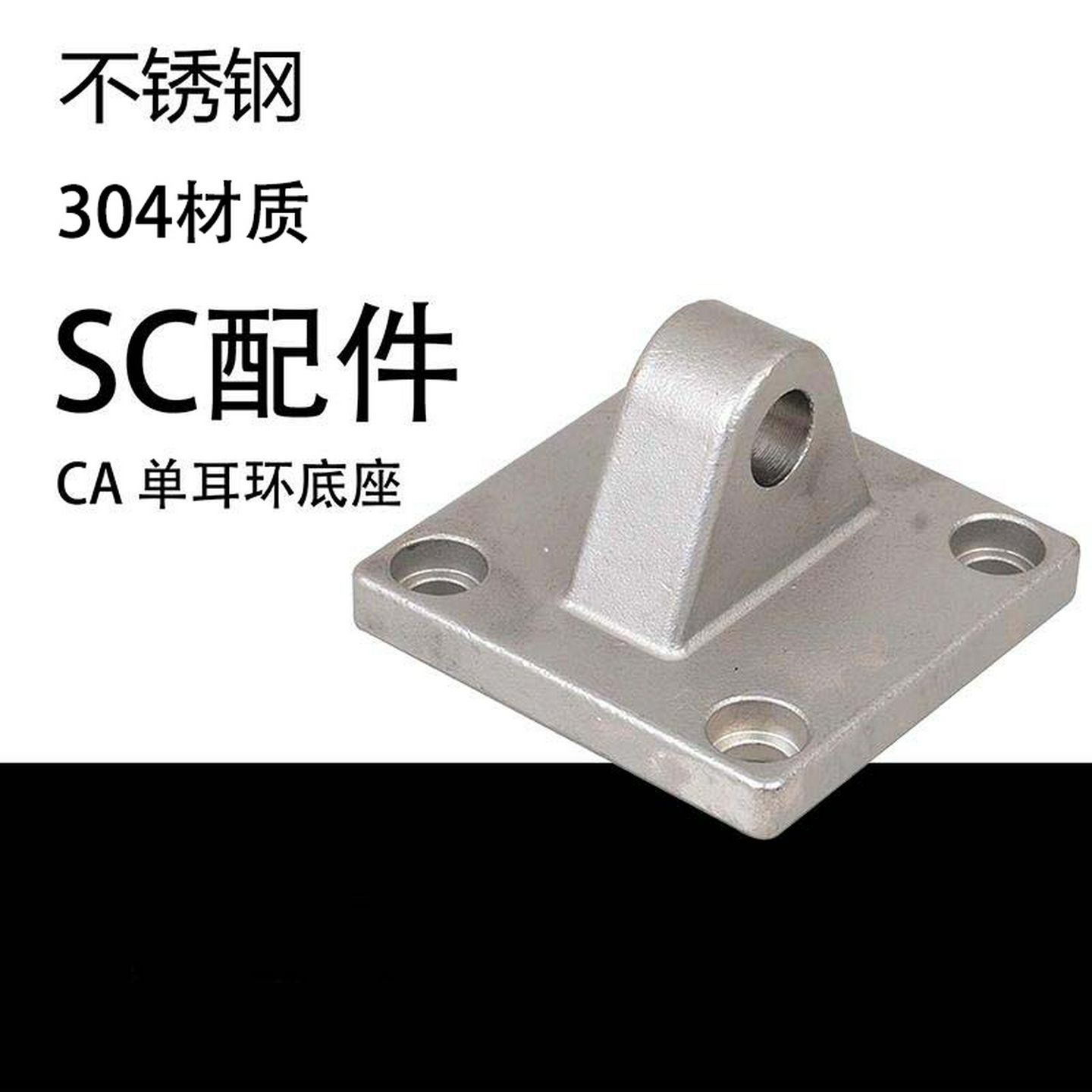 SC气缸304不锈钢附件固定底座单耳环CA-32/40/50/63/80/100耐腐蚀