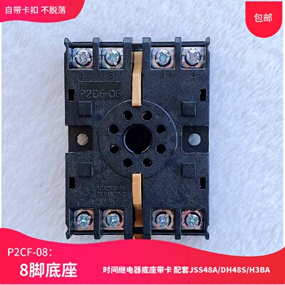 8脚继电器底座/插座 带固定卡P2CF-08 适用于:JSS48A DH48S CDEC2