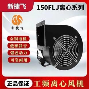 苏州新捷飞微电机150FLJ6 150FLJ5工频离心风机气模散热铜芯