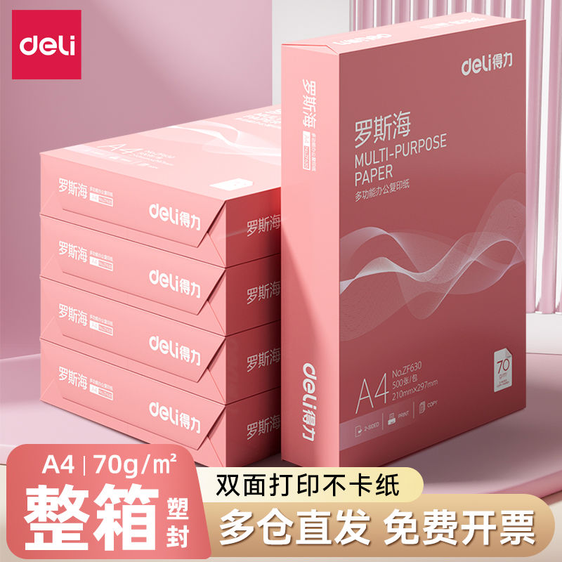 得力a4打印纸a4纸500张a4整箱包邮复印纸80g双面白纸A4纸张草
