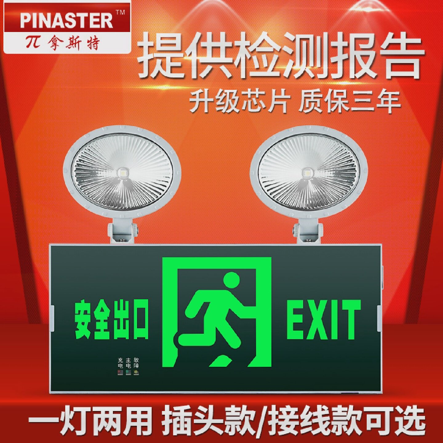 兀拿斯特消防应急灯安全出口照明灯二合一组合双头应急疏散指示灯
