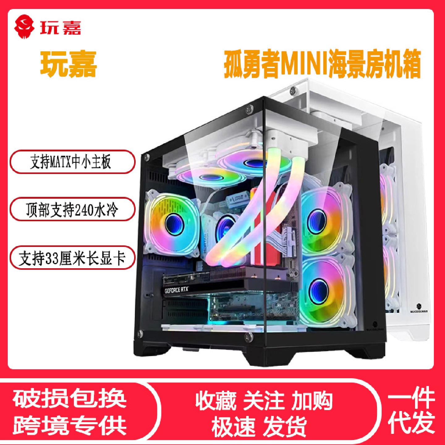 玩嘉孤勇者MINI海景房机箱MATX全侧透玻璃240水冷无立柱电脑机箱