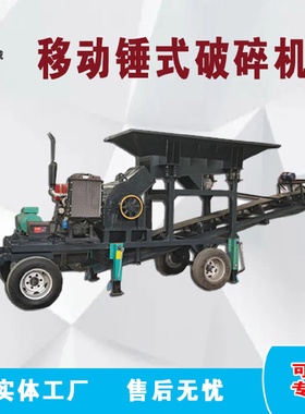 小型移动制砂机建筑拆迁工地锤式破碎机水泥块花岗石制砂粉碎机