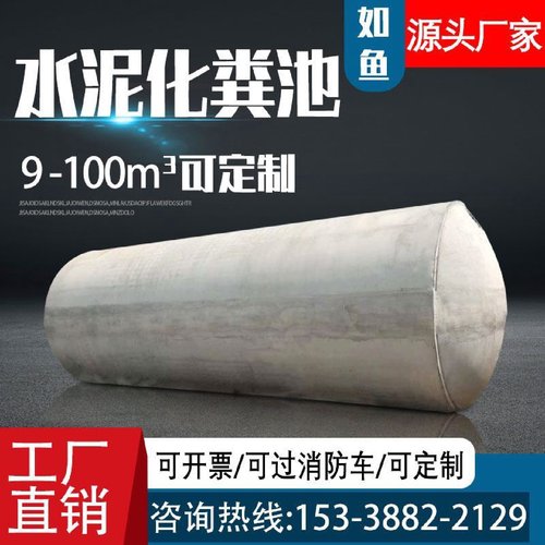 混凝土水泥化粪池成品一体预制商砼钢筋消防水池26203050立方