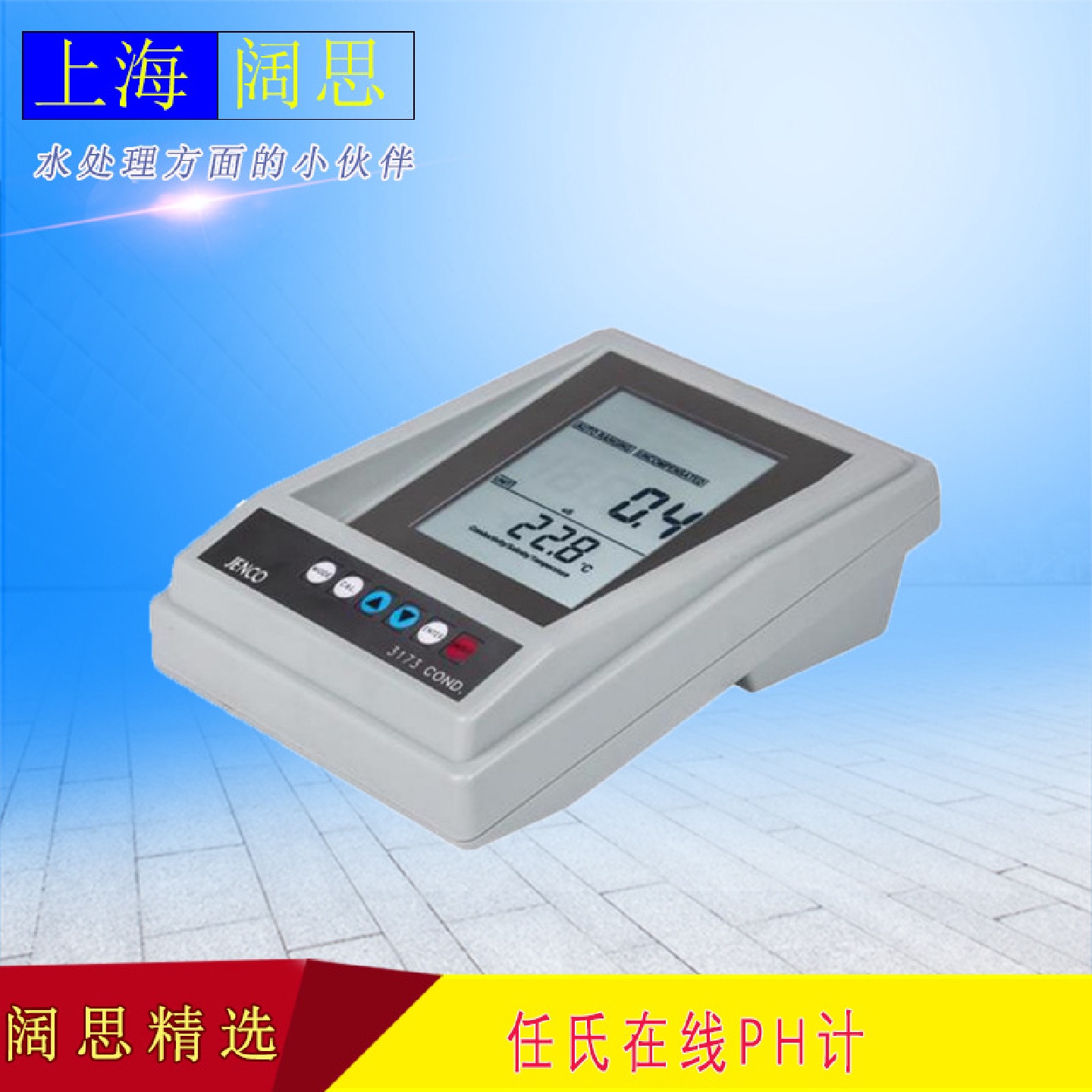 3173R型臺(tái)式屏電導(dǎo)/鹽度/TDS計(jì)JENCO/任氏總固體容量檢測(cè)儀
