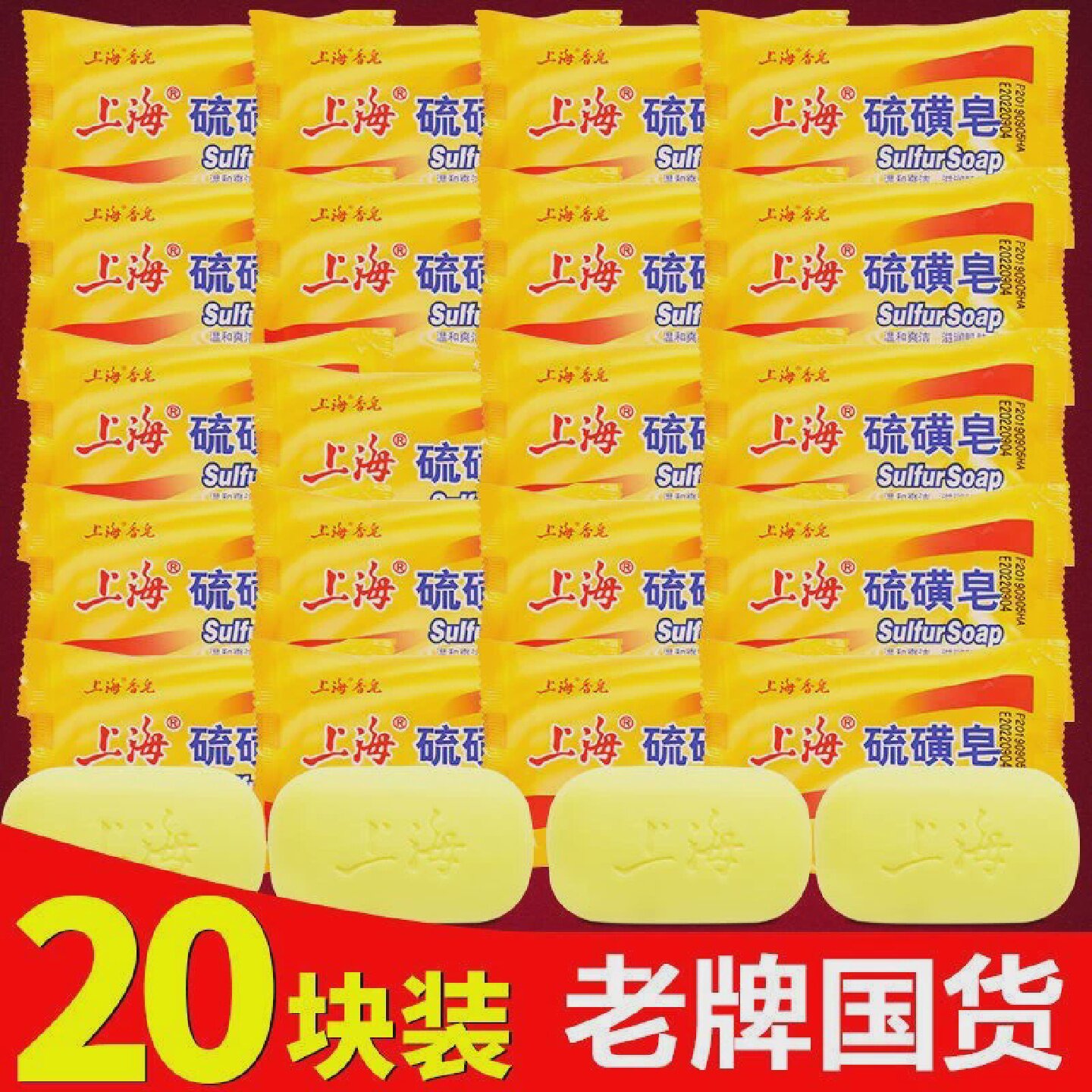 上海磺硫皂琉璜流黄琉黄肥皂抑漏黄除满香皂老去油流王琉璃牛璜