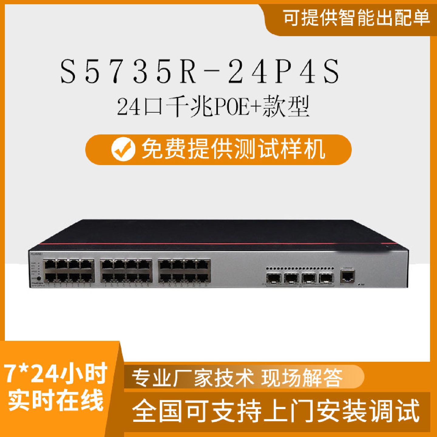 数通智选S5735R-24P4S24口千兆支持POE监控交换机网管型
