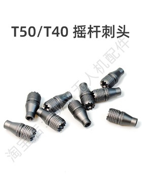 遥控器摇杆刺头适用于dji大疆T40T20PT50T25农业无人机配件