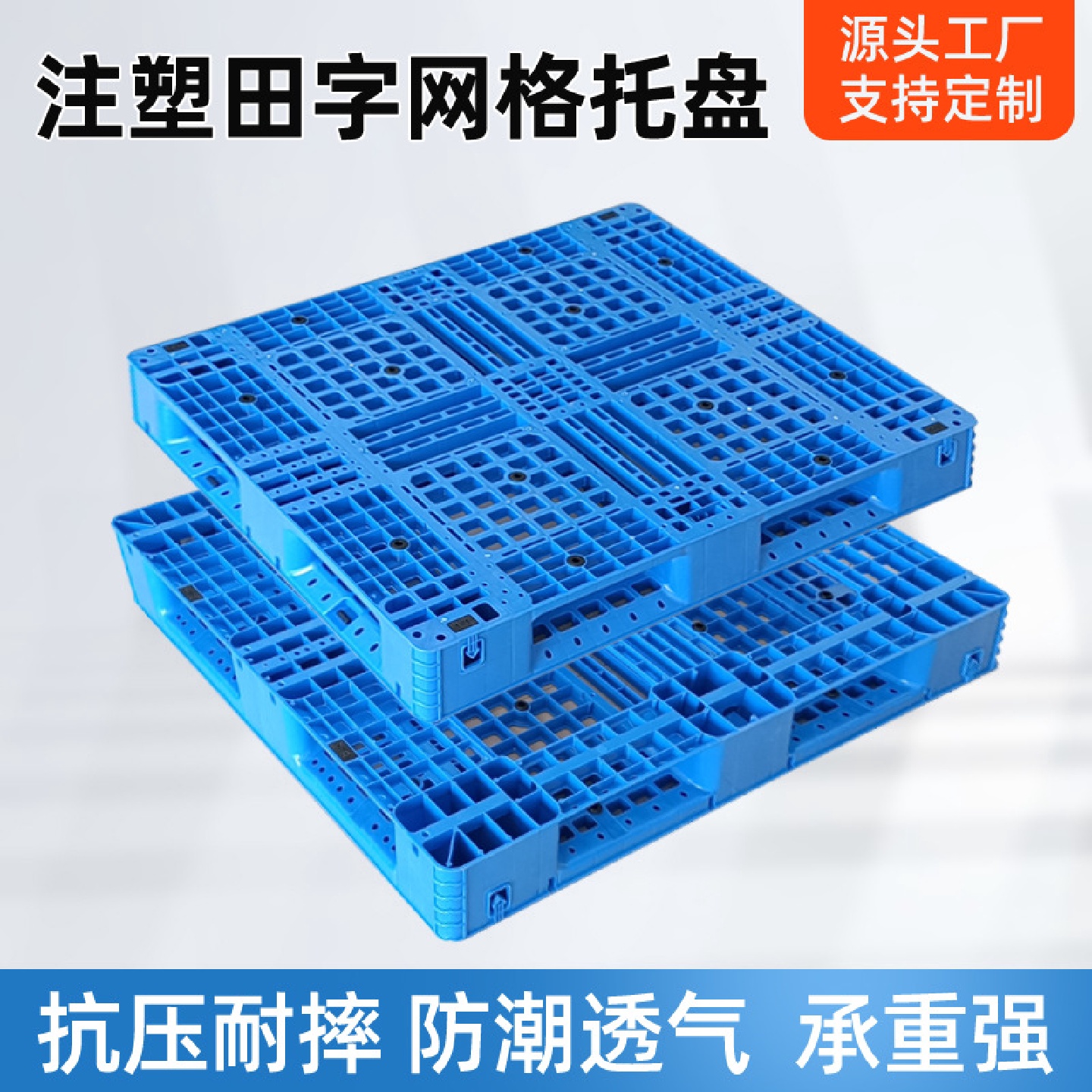 田字网格塑料托盘自动化仓储货架专用胶垫板运输出货叉车卡板卡托