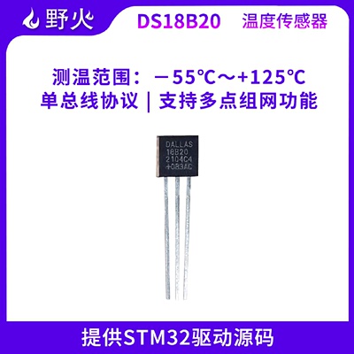 野火DS18B20温度传感器送STM32开发板源码