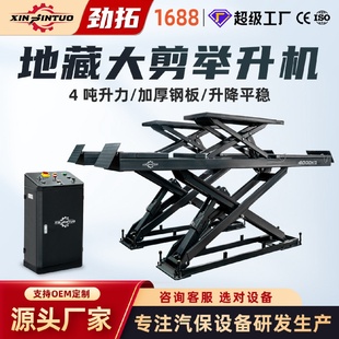 升降机可定位4吨 劲拓汽车维修设备地藏大剪举升机子母挖坑剪刀式