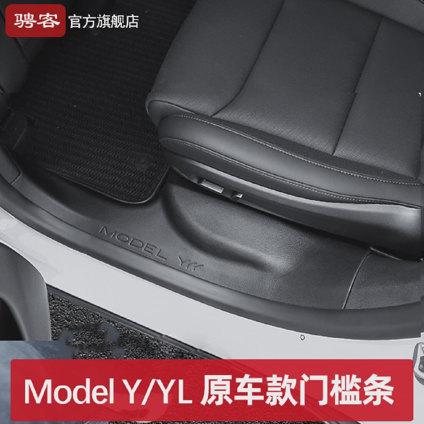 适用特斯拉焕新modelYYL门槛条前后排座椅下护角防踢垫改装配件