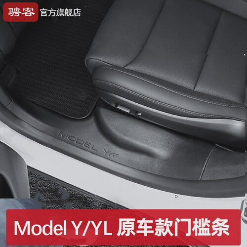 适用特斯拉焕新modelYYL门槛条前后排座椅下护角防踢垫改装配件