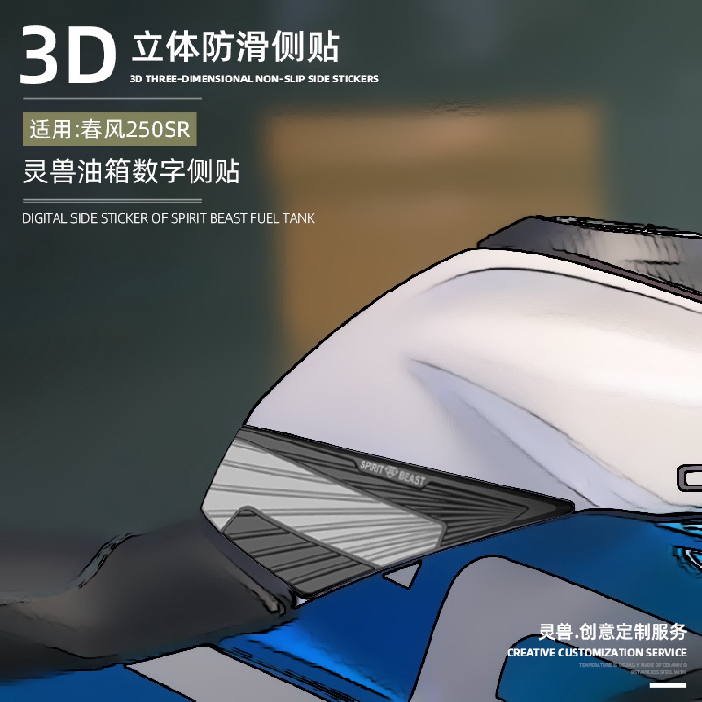 油箱防滑侧贴改装灵兽适用春风摩托车250SR车身划痕遮挡防水贴花
